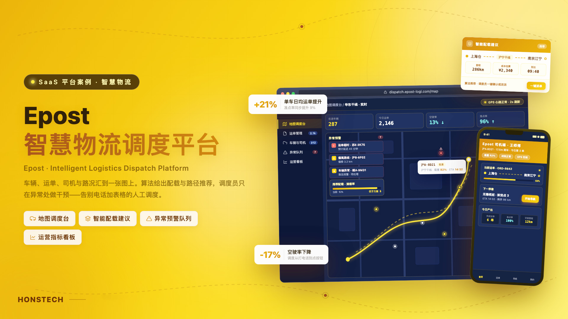 驿传物流Epost · 智慧调度平台&PDA出入库物联系统 封面