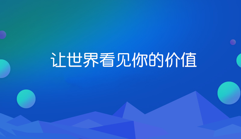 网站建设的价值你正视了吗.jpg