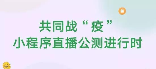 微信全速推进小程序直播！多项新功能已在路上