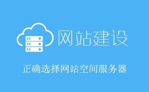 网站建设公司提醒您空间更换要注意
