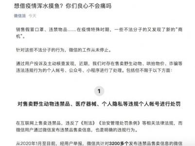 微信严打疫情欺诈 处罚4300余个违规公众号及400余个违规小程序